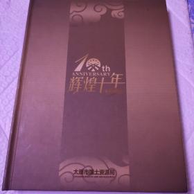 辉煌十年邮票珍藏册--太原市国土资源局掠影