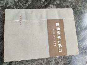 国家的海上威力