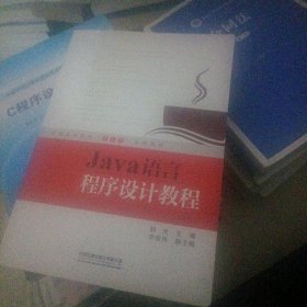 Java语言程序设计教程