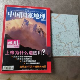 中国国家地理 四川专辑（含地图）