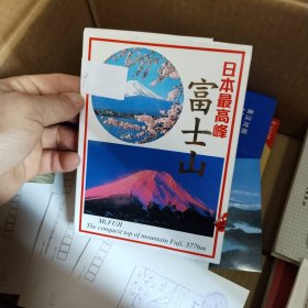 日本最高峰 富士山（明信片8张，日文英文版）