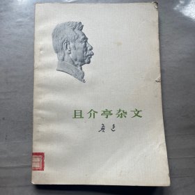 且介亭杂文