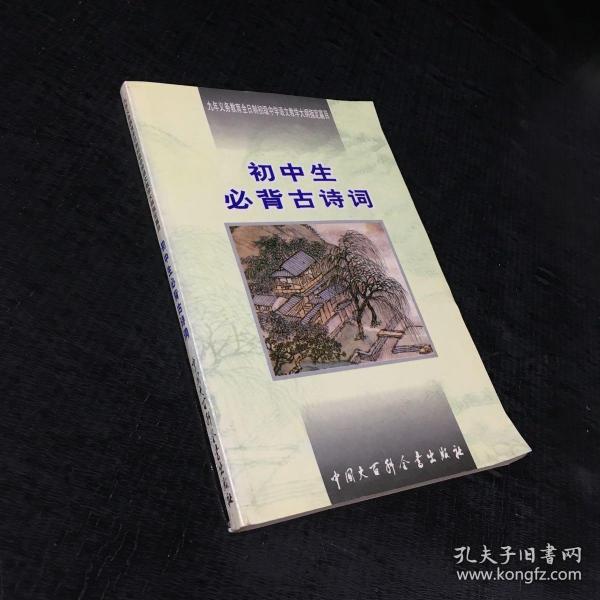 初中生必背古诗词：九年义务教育全日制初级中学教学大纲指定篇目【扉页有人名】