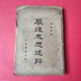 严复思想述评（全一册）【民国二十九年版】