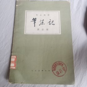 标点注译：笔法记
