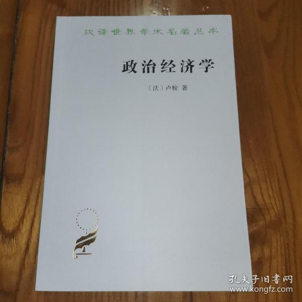 政治经济学(卢梭)(汉译名著本16)