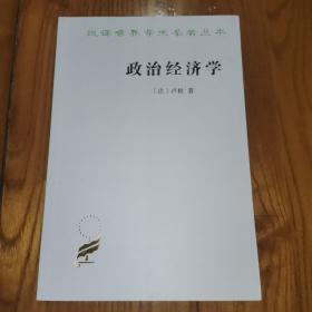 政治经济学 （汉译世界学术名著丛书）