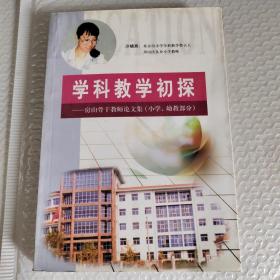 学科教学初探