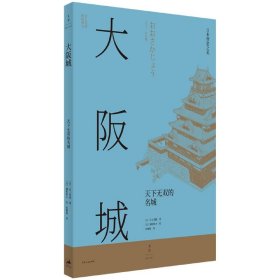 日本营造之美·大阪城：天下无双的名城