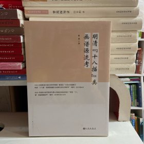 全新正版图书 明清“十八描”类画谱源流考路遥九州出版社9787522514208