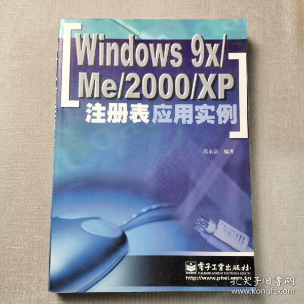 Windows 9X/Me 2000/XP注册表应用实例