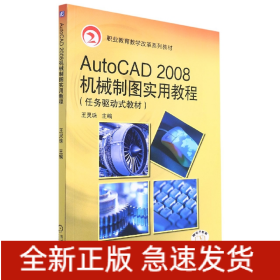 AutoCAD2008机械制图实用教程(任务驱动式教材职业教育教学改革规划教材)