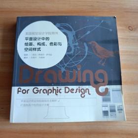 平面设计中的绘画、构成、色彩与空间样式：美国视觉设计学院用书