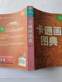 卡通画图典