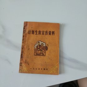 计划生育宣传资料