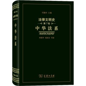 法律文明史 第7卷 中华法系