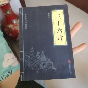 中华国学经典精粹·诸子经典必读本：三十六计