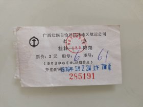广西壮族自治区桂林地区航运公司客船：桂林至阳朔