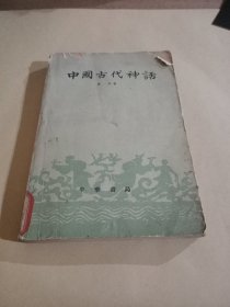 中國古代神话（修订本）