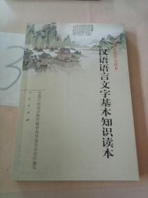汉语语言文字基本知识读本——全国干部学习读本。。。