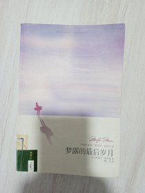 梦露的最后岁月·