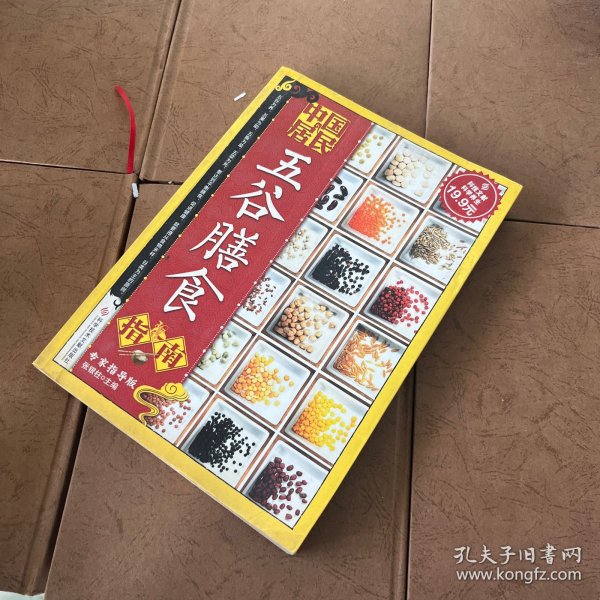 科技文献：中国居民五谷膳食指南（专家指导版）