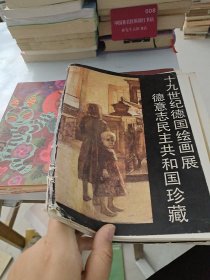 德国十九世纪绘画展览德意志民主共和国各博物馆珍藏