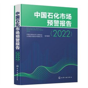 正版 中国石化市场预警报告(2022) 中国石油和化学工业联合会、山东隆众信息技术有限公司 组织编写 化学工业出版社