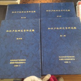 知识产权研究资料选编：第二、四、五、六册（4本合售）