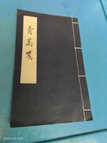 青篙笺 空白宣纸本子（30个筒子页）