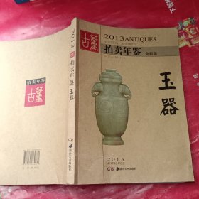 2013古董拍卖年鉴：玉器