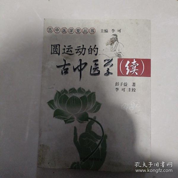 圆运动的古中医学续集