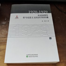 1920-1929：从民国著作看马克思主义经济学的传播上册