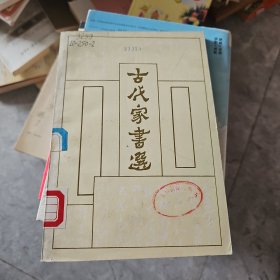 古代家书选
