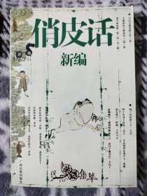 俏皮话新编