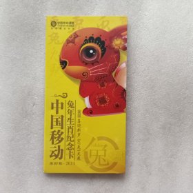 中国移动兔年生肖纪念卡（已充值）