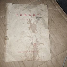 中医四诊备要 丨艮｜
