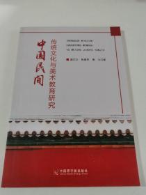 中國民間傳統(tǒng)文化與美術教育研究
