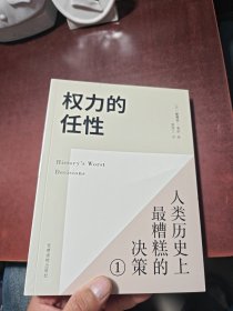 权力的任性1 人类历史上最糟糕的决策