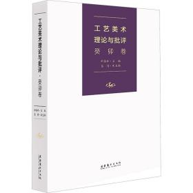 工艺美术理论与批评 癸卯卷 民间工艺 作者 新华正版