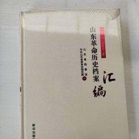 山东革命历史档案汇编第十二辑（1946.01-06）