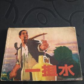 连环画《一担水》1974年一版