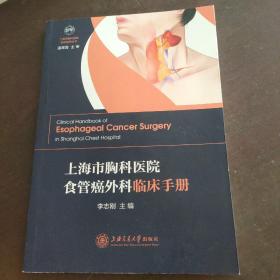 上海市胸科医院食管癌外科临床手册