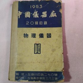 1953.中国仪器厂20号目录.物理仪器