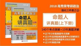 肖秀荣2018考研政治命题人讲真题（套装上下册）