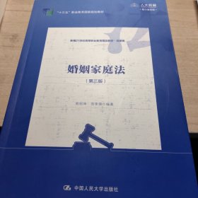 婚姻家庭法（第三版）(新编21世纪高等职业教育精品教材·法律类；“十三五”职业教育国家规划教材)