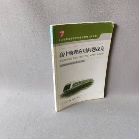 高中物理应用问题探究-全日制普通高级中学选修教材（试验本）