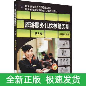 旅游服務(wù)禮儀技能實(shí)訓(xùn) 第2版