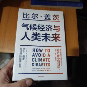 气候经济与人类未来 比尔盖茨新书助力碳中和揭示科技创新与绿色投资机会中信出版