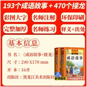 成语故事 彩图注音版